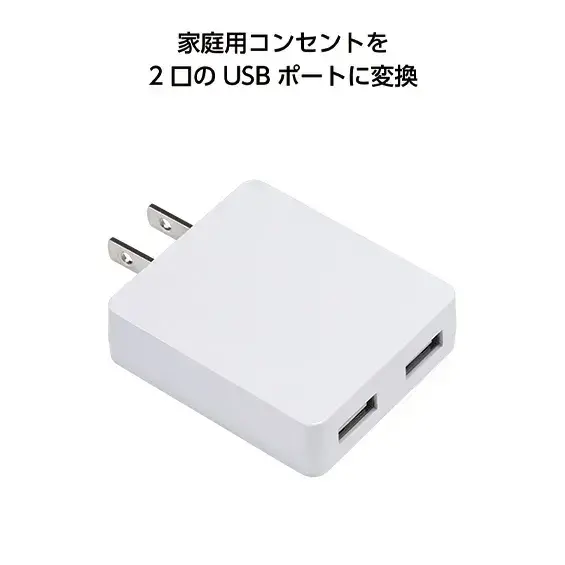 コンパクトUSB-ACアダプタ