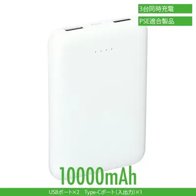 とってもコンパクトながら大容量10000mAhのモバイルバッテリです。