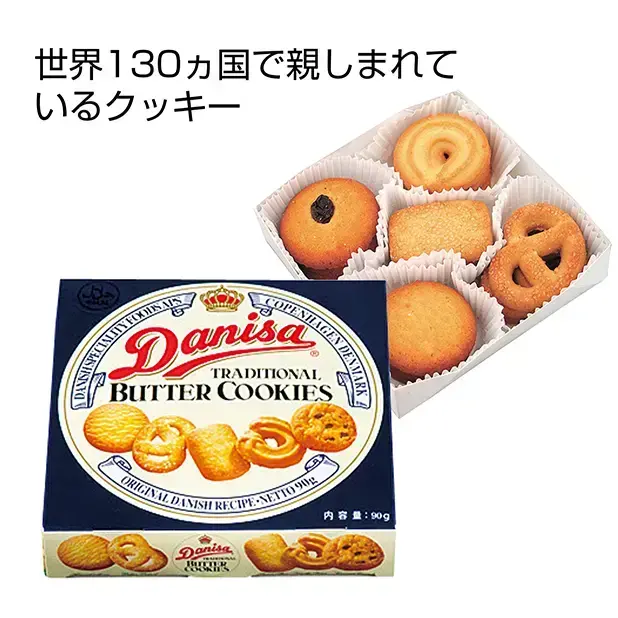 世界130か国で親しまれているクッキーです。ご挨拶品におススメです。