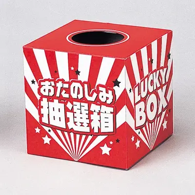抽選箱が付属します。 抽選箱が付属します。