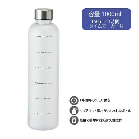 容量1000ml。150ml/1時間、タイムマーカー付きで水分補給のタイミングがわかりやすいクリアボトルです。