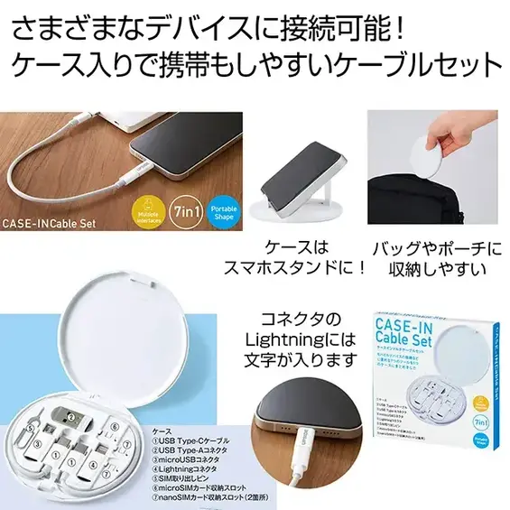 さまざまなデバイスに接続可能！携帯に便利なスマートケース入り。