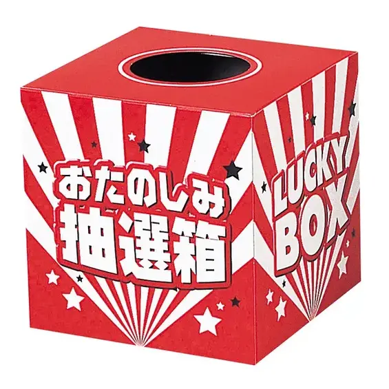 即開催できるよう、抽選箱が付属します。