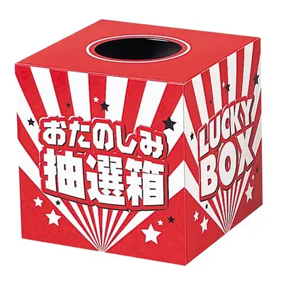 即開催できるよう、抽選箱が付属します。