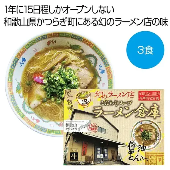 年間13～15日だけ営業する和歌山県かつらぎ町にある幻のラーメン店！