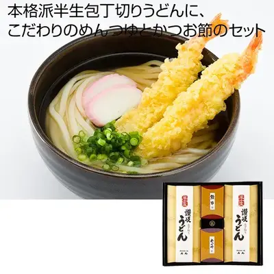 本格派半生包丁切り讃岐うどんに、こだわりの麺つゆと鰹節のセット。 本格派半生包丁切り讃岐うどんに、こだわりの麺つゆと鰹節のセット。