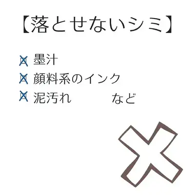 落とせるシミ