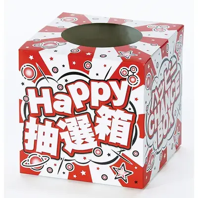 抽選箱が付属するので届いてすぐに抽選会を始められます。
