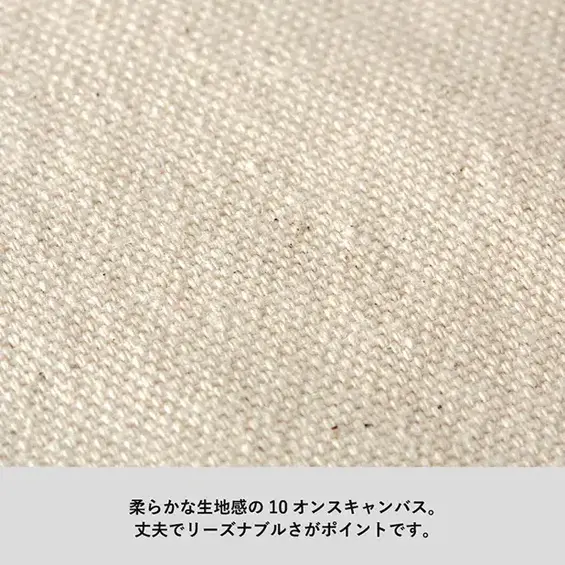 厚くて柔らかな質感、丈夫な10オンスキャンバス生地。