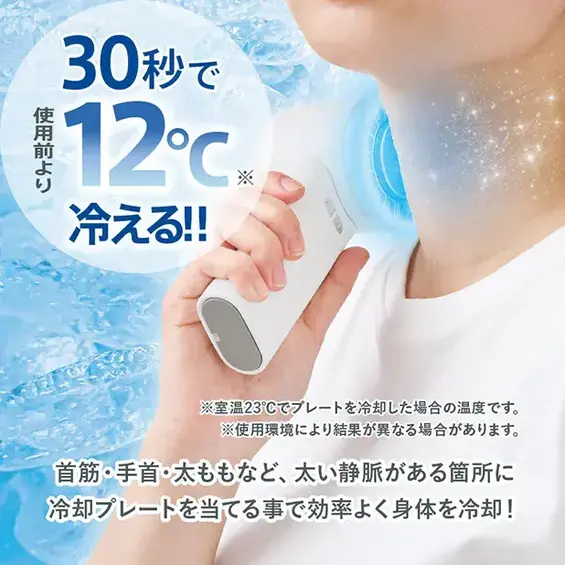 首筋、手首、太ももなど太い静脈がある場所に冷却プレートを当てることで効率よく体を冷やせます。
