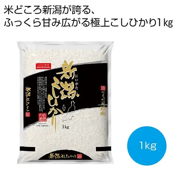 おコメどころ新潟が誇る、ふっくら甘味広がる極上こしひかり1kg