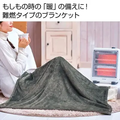 災害時にも大活躍。難燃タイプの大判ブランケットです。
