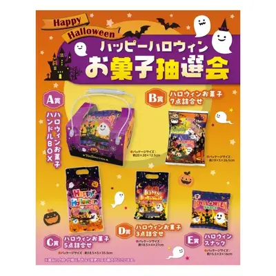 ハロウィンイベントの主役　抽選会セットです。