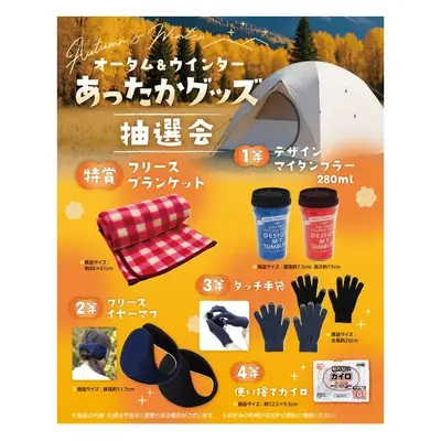 寒くなる時期に開催したい抽選会セットです。
