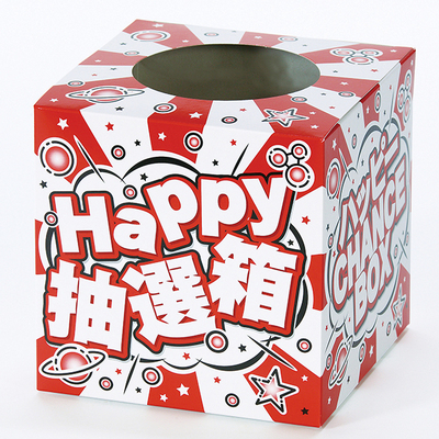 抽選箱付属 抽選箱付属