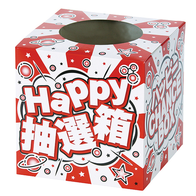 抽選箱付属 抽選箱付属