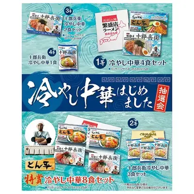 暑い夏には目を引く抽選会になること間違いなしの冷やし中華各種が当たる抽選会キットです。