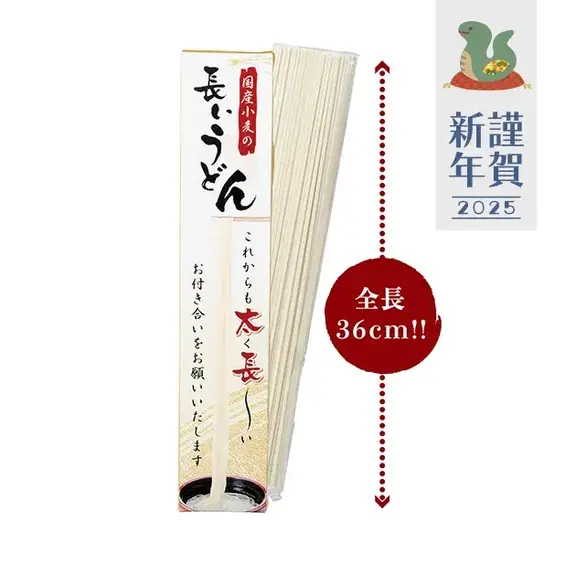 全長36cmと超ロングなうどんです。年明けうどんとして新年のご挨拶品にもおすすめ。