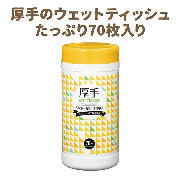 使いやすい厚手のウェットティッシュが70枚入っています。