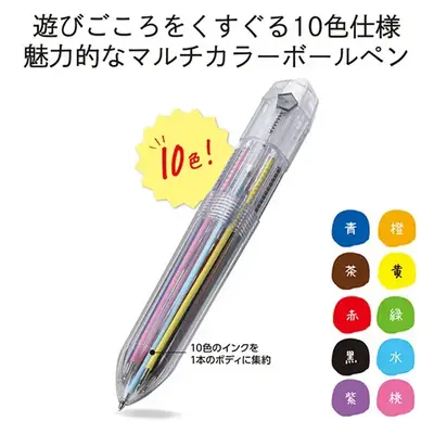 10色のインクを1本にまとめたマルチカラーボールペンです。