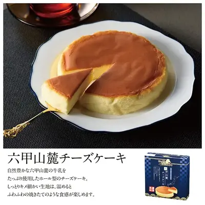 兵庫県、六甲山ろくの牛乳をたっぷり贅沢に使用。ふわふわ焼き立て食感のホールチーズケーキ。