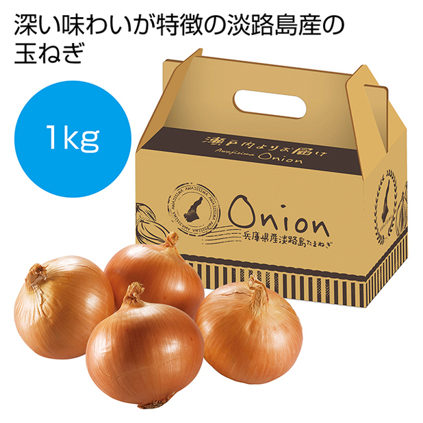 誰もが絶賛！辛みが少なく甘みが強くやわらかな淡路島産の玉ねぎです。