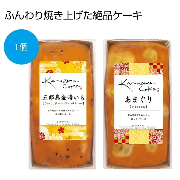 秋の味覚、五郎島の金時いもと甘栗を練りこんだ美味なケーキです。