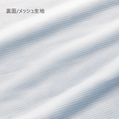 裏面:メッシュ生地 裏面:メッシュ生地