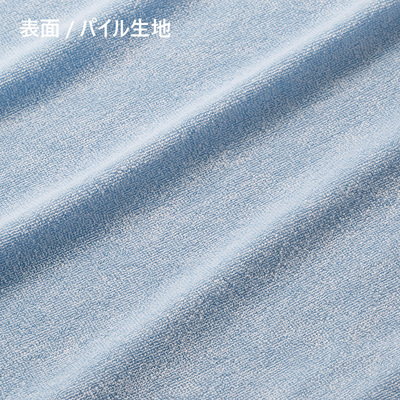 表面:パイル生地 表面:パイル生地