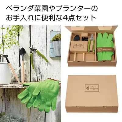 ベランダ菜園やプランターのお手入れに便利な4点セット。