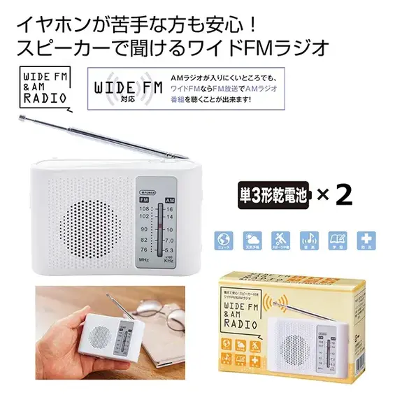 イヤホンが苦手な方も安心！スピーカーで聞けるワイドFM&AMラジオ。