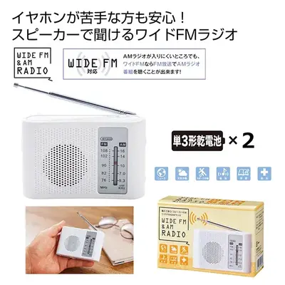 イヤホンが苦手な方も安心！スピーカーで聞けるワイドFM&AMラジオ。