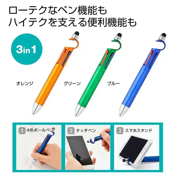 ボールペンに、タッチペン、スマホスタンド機能を持たせました。