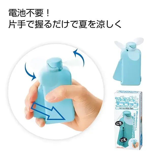 電池いらず、にぎにぎして発電し作動させるエコなファン。 電池いらず、にぎにぎして発電し作動させるエコなファン。