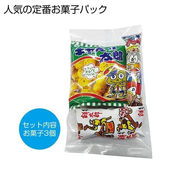 お子様人気の高い駄菓子パック