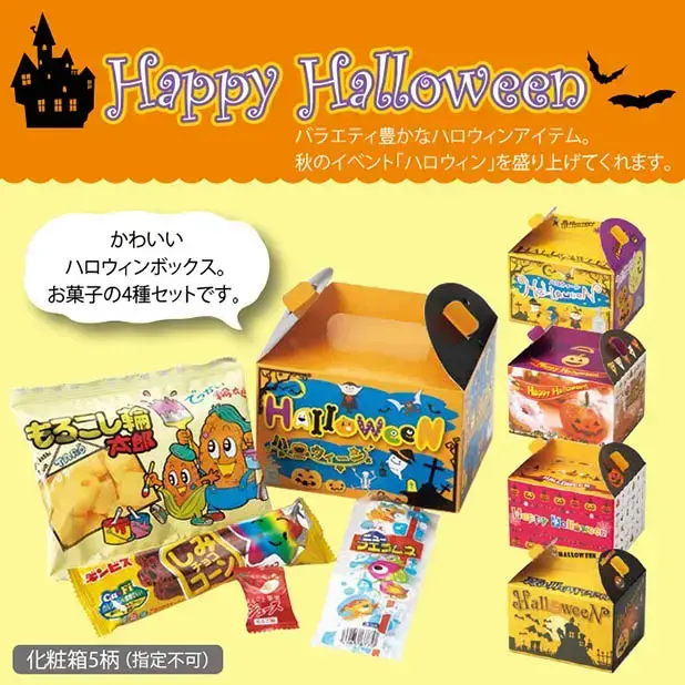 ハロウィンイベントで配布したいお菓子ボックスです。