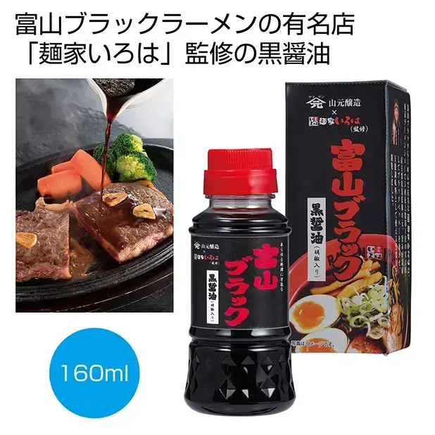 富山ブラックラーメンの有名店、「麵屋いろは」監修の黒醤油です。
