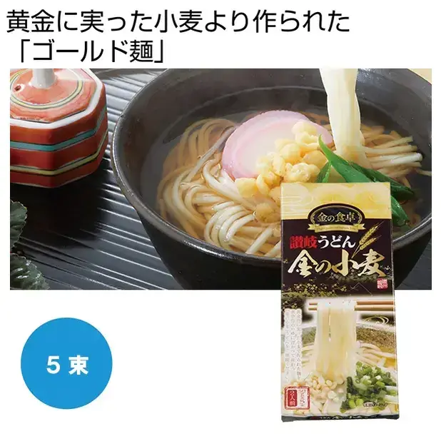 黄金に実った小麦から作られた麺を黄金色のつゆに浮かべて堪能する「ゴールド麺」讃岐うどん。