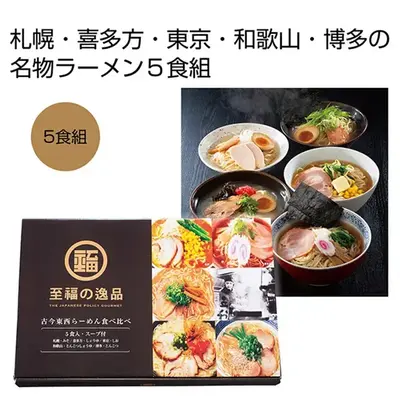 札幌・喜多方・東京・和歌山・博多の名物ラーメン5種類を食べ比べできる贅沢なセットです。