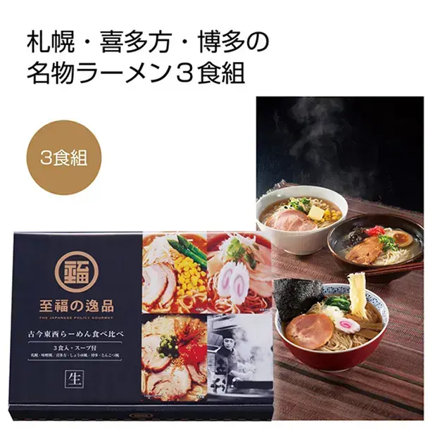 札幌・喜多方・博多、ラーメン激戦地の名物ラーメンが楽しめる3食組です。