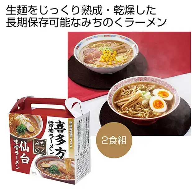 生麺をじっくり熟成・乾燥した長期保存可能な喜多方ラーメン