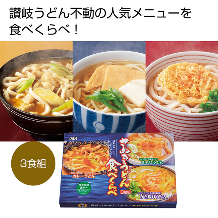 讃岐うどん不動の「きつねうどん」「かき揚げうどん」「カレーうどん」の3種食べ比べセットです。