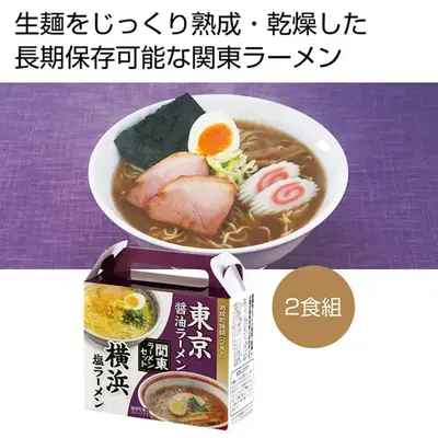生麺をじっくり熟成・乾燥した長期保存可能な関東ラーメン 生麺をじっくり熟成・乾燥した長期保存可能な関東ラーメン