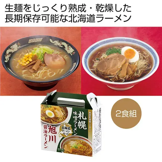 生麺をじっくり熟成・乾燥した長期保存可能な北海道ラーメン