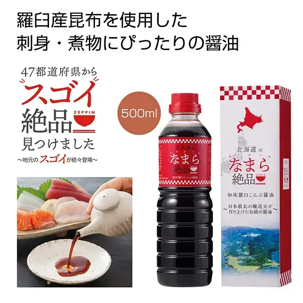 日本最北端で作られる羅臼産昆布を使用した、刺身、煮魚などにピッタリのだし醤油です。