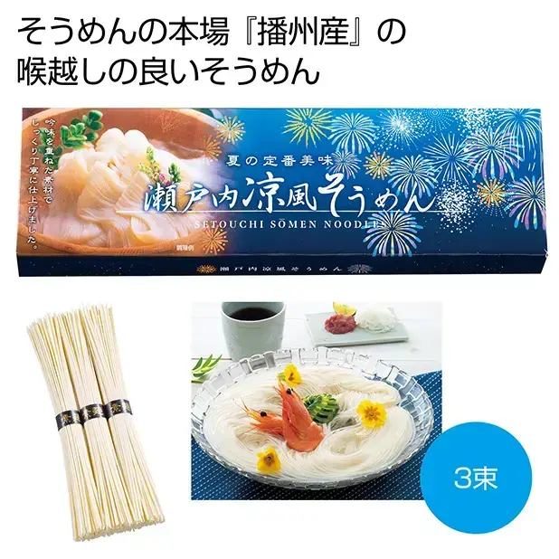 そうめんの本場『播州産』の喉越しの良いそうめんです。