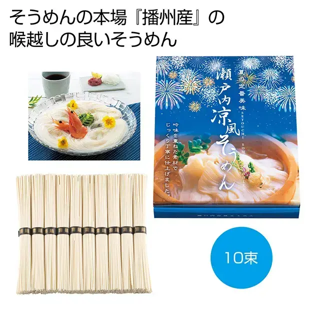 そうめんの本場「播州産」の素麺10束です。