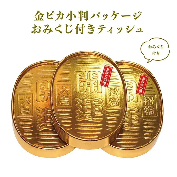 金ぴか小判のパッケージに入ったティッシュ。おみくじ付き。