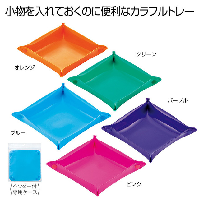 カラフルマルチトレー1個