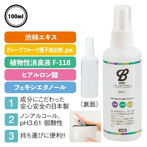 バリアプラン100ml除菌消臭スプレー